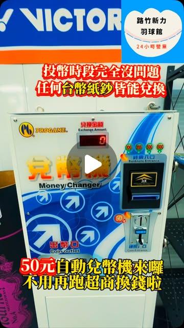 新力羽球館24H營業【路竹館】 新力羽球路竹館（24H營業） on Instagram: "50元兌幣神器來啦！
投幣時段的硬幣不用再跑超商兌換了
直接前往現場，任何台幣紙鈔皆能兌換
運動不分晝夜，兌幣沒有嫌麻煩的藉口囉

路竹新力羽球館，任何時間都歡迎您到來"