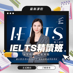 IELTS英文線上課程