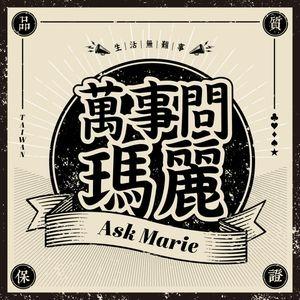 美麗佳人 Marie Claire 萬事問瑪麗