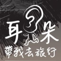 力齊 Lichi 耳朵帶我去旅行 力齊