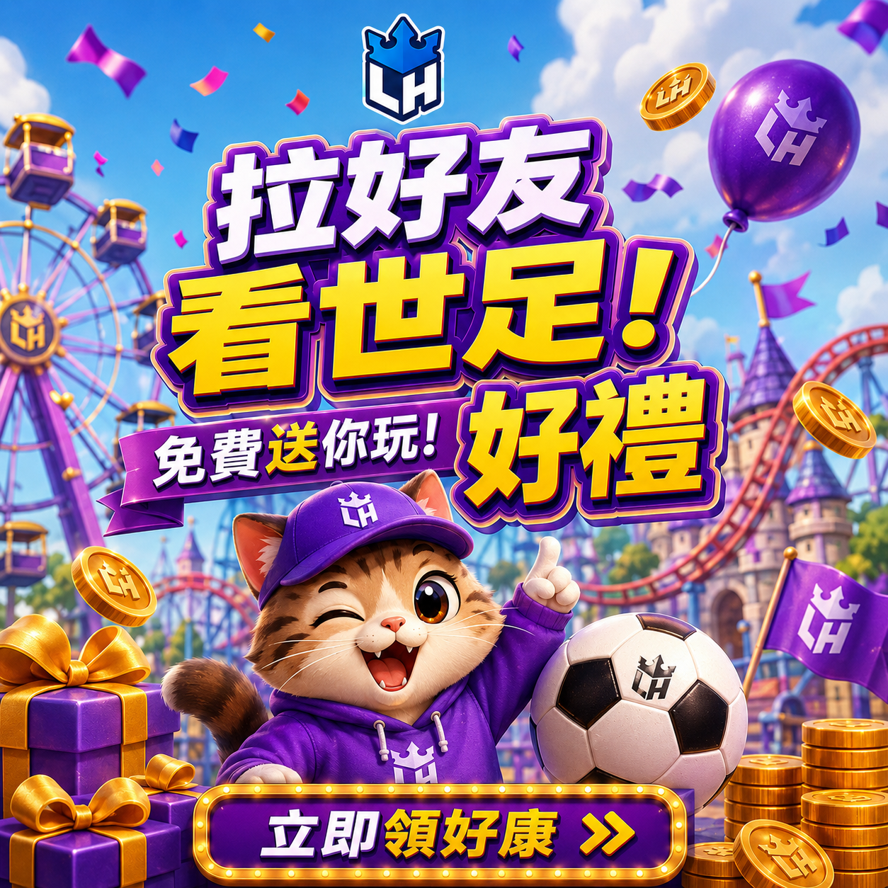 免費玩 ! 送你1688