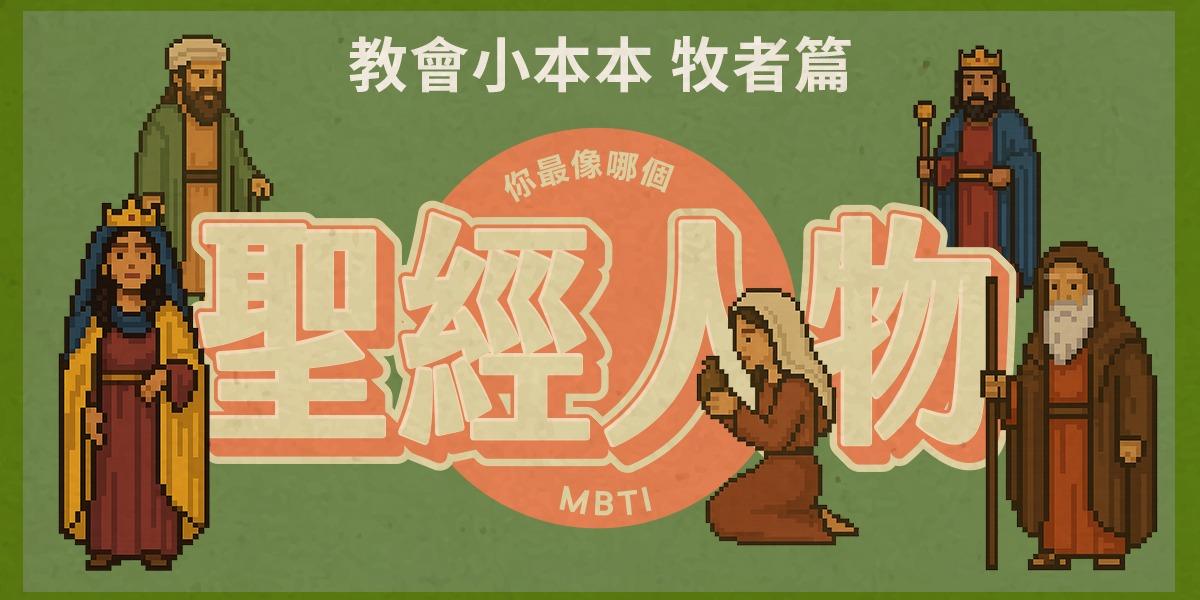 教會小本本 MBTI測驗牧者版