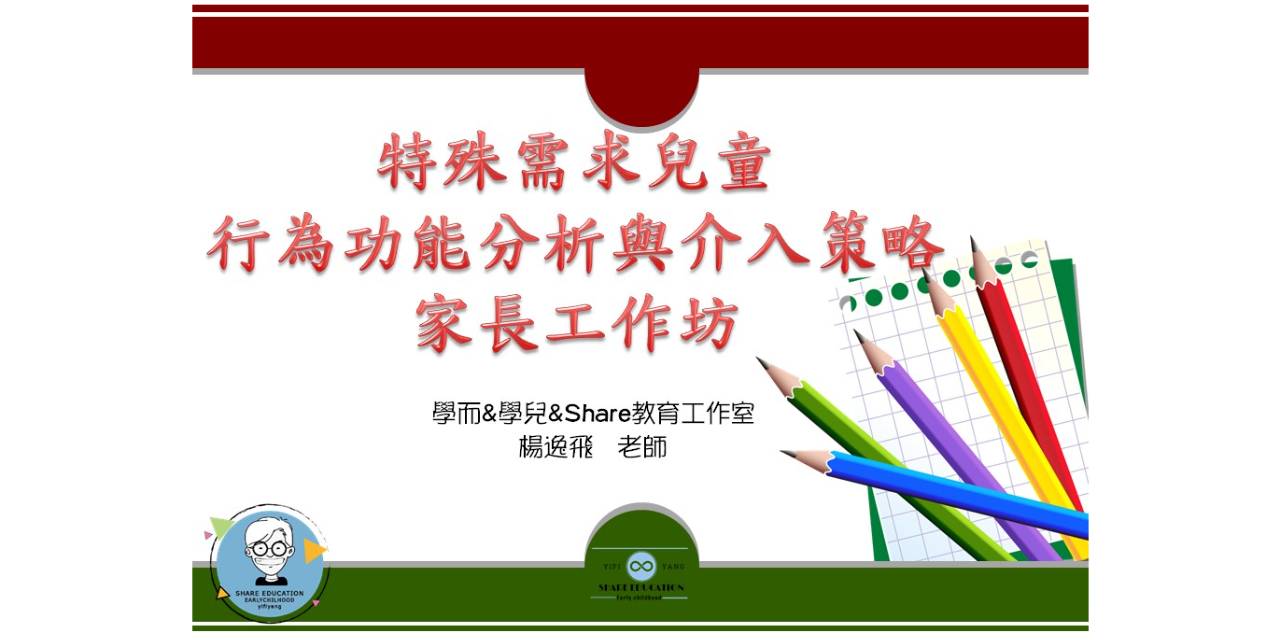 特殊需求兒童 行為功能分析與介入策略--家長工作坊(實體課程)
(114/05/10  週六)