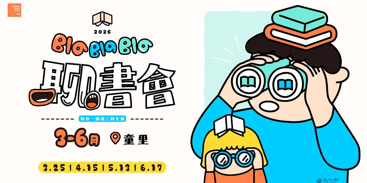 童里! Maison Temps-Rêves 繪本 旅行 童書  圖文書 圖像書 台文 台語 BALLBOSS 文學 分享會