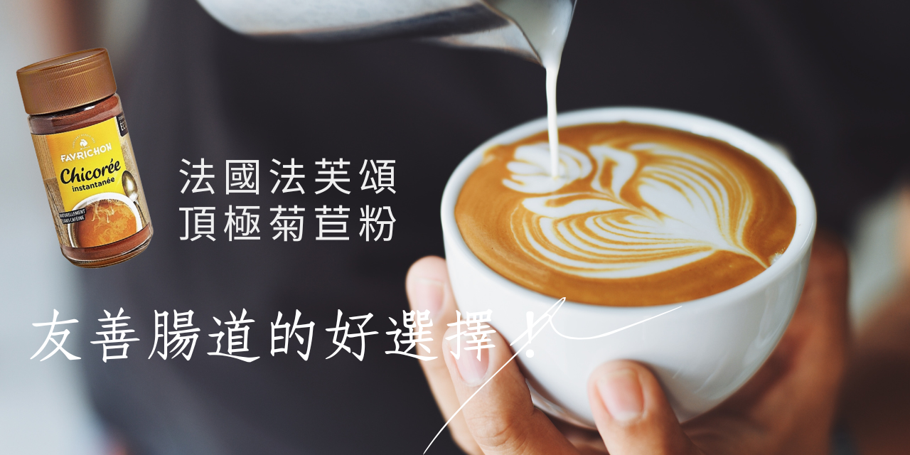 森活市・Nature County 法國生活節，法國生活，森活市，法芙頌即溶菊苣粉，森活市法國法芙頌，森活市法國Favrichon法芙頌天然菊苣粉