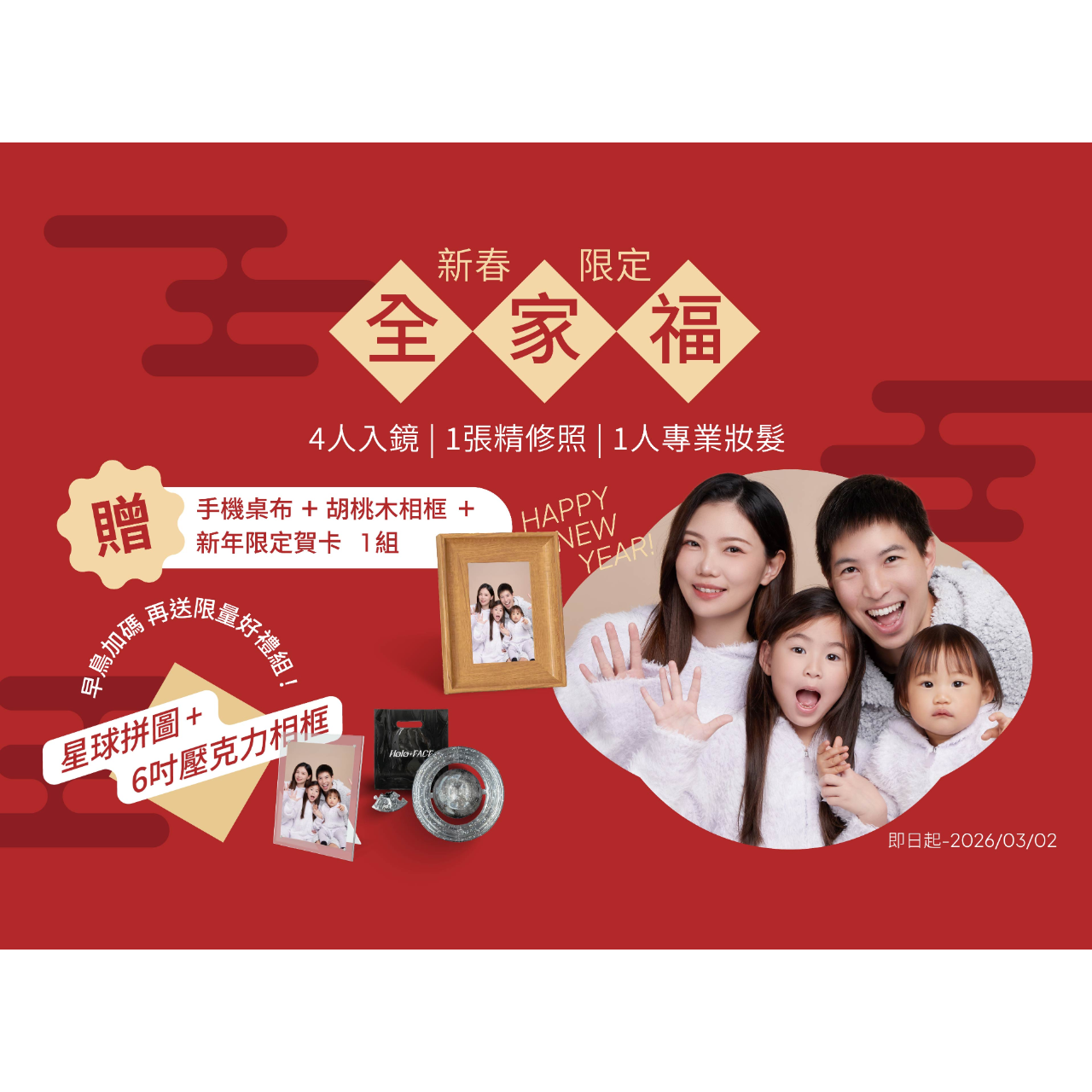 【 期間限定 】新春限定全家福（4人）贈 3重好禮