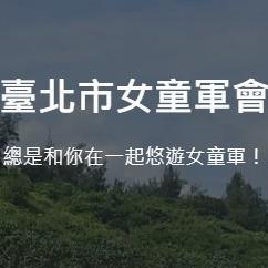 民生115幼女童軍│Girl Scouts of  MS115 Team 臺北市女童軍會