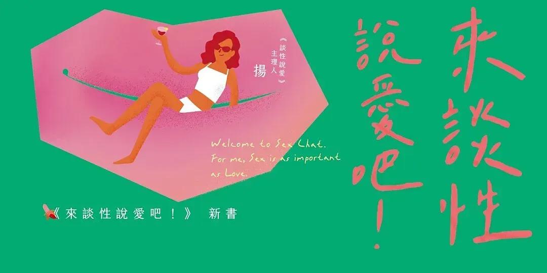 Sex Chat 談性說愛