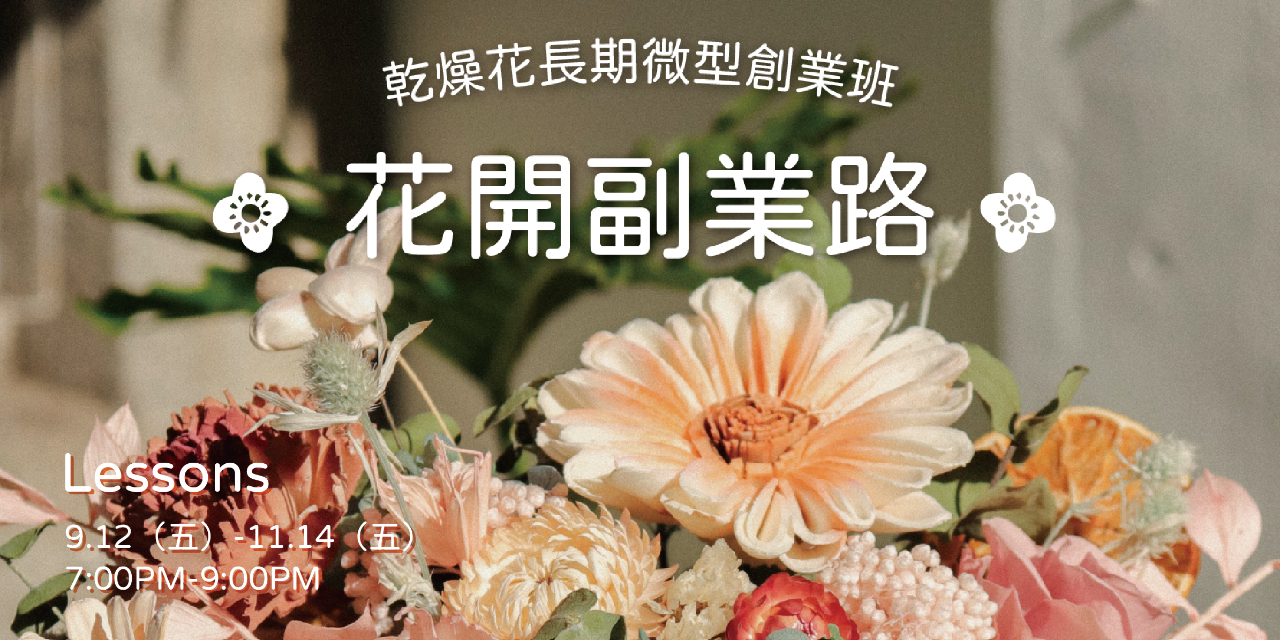 蒔嚐花藝 9月微型創業班表單