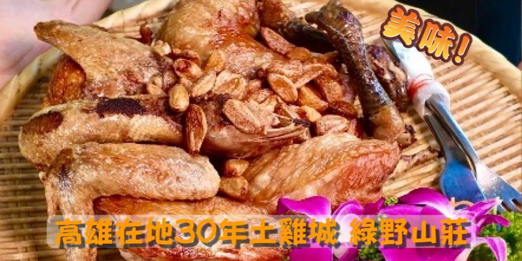 食通台南🍽️美食平台|跟住𝑱𝒂𝒚哥食好嘢😋 綠野山莊花園餐廳