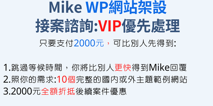 WP外包架站VIP諮詢 
快速優先處理急件