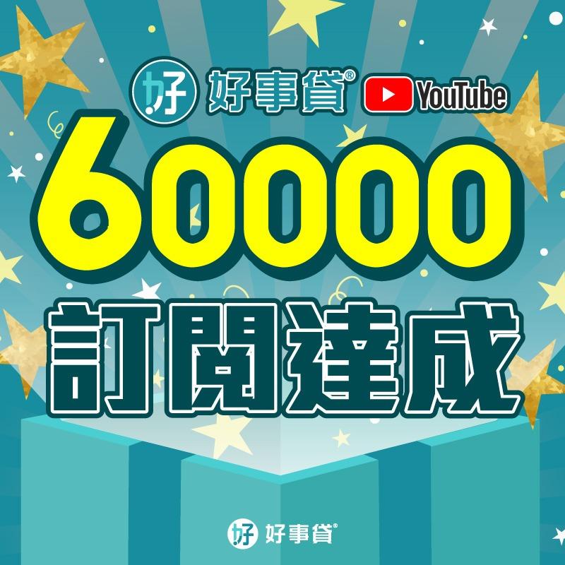 好事貸|貴哥來開講 YOUTUBE 6萬訂閱