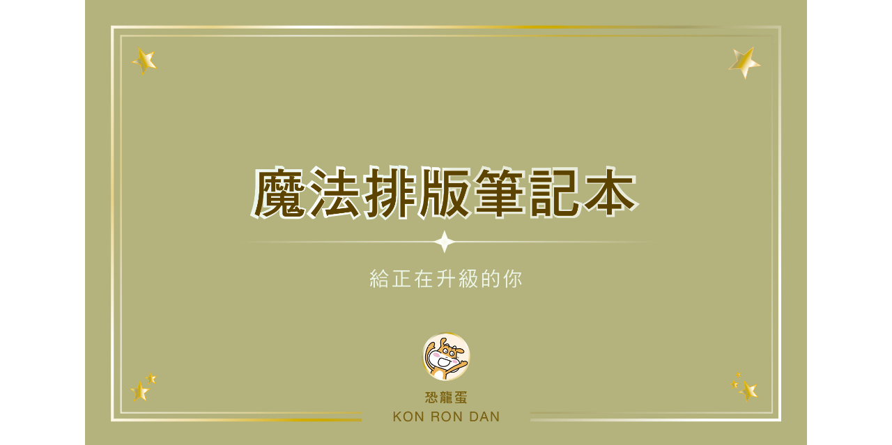 恐龍蛋 Kon Ron Dan_圖文_排版_魔法_筆記本