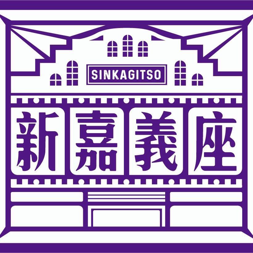 新嘉義座場地租借