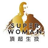 頂超生技Superwoman