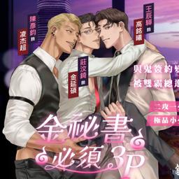 金秘書必須3P｜R18靈異耽美、溫馨幽默、超強卡司廣播劇
