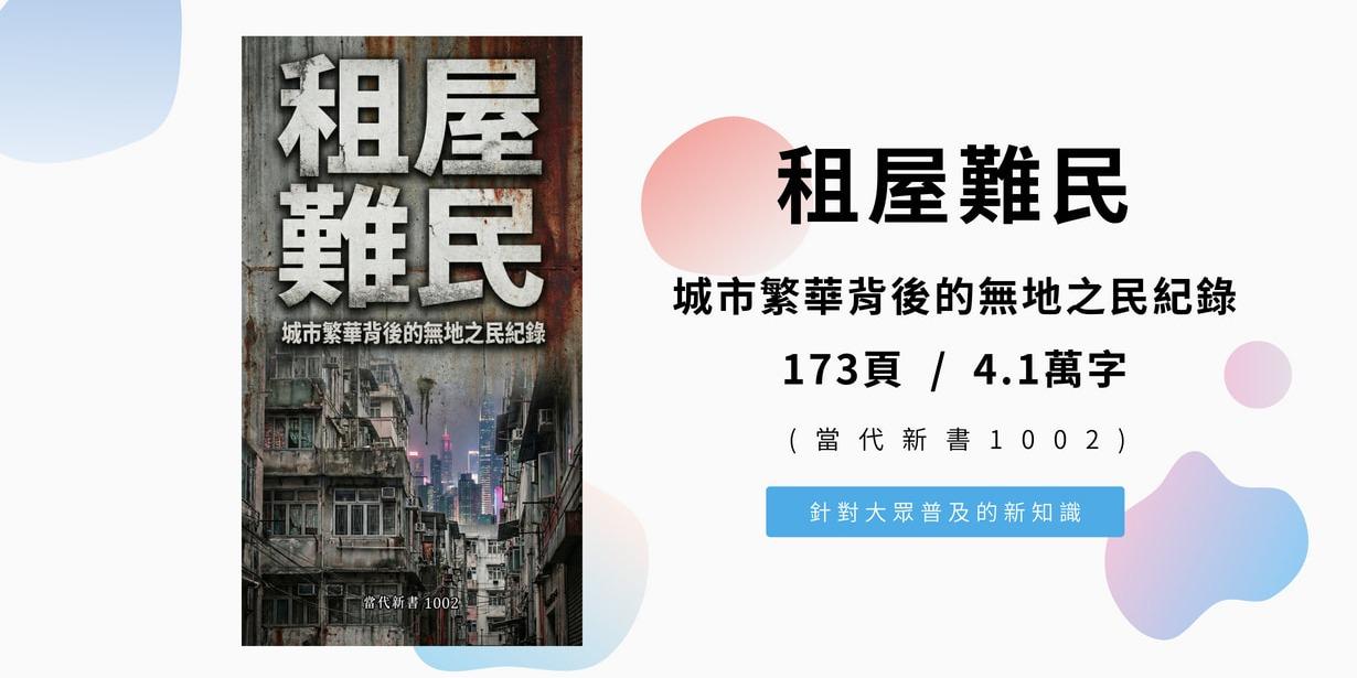 《租屋難民：城市繁華背後的無地之民紀錄》(當代新書1002) 173頁 / 4.1萬字