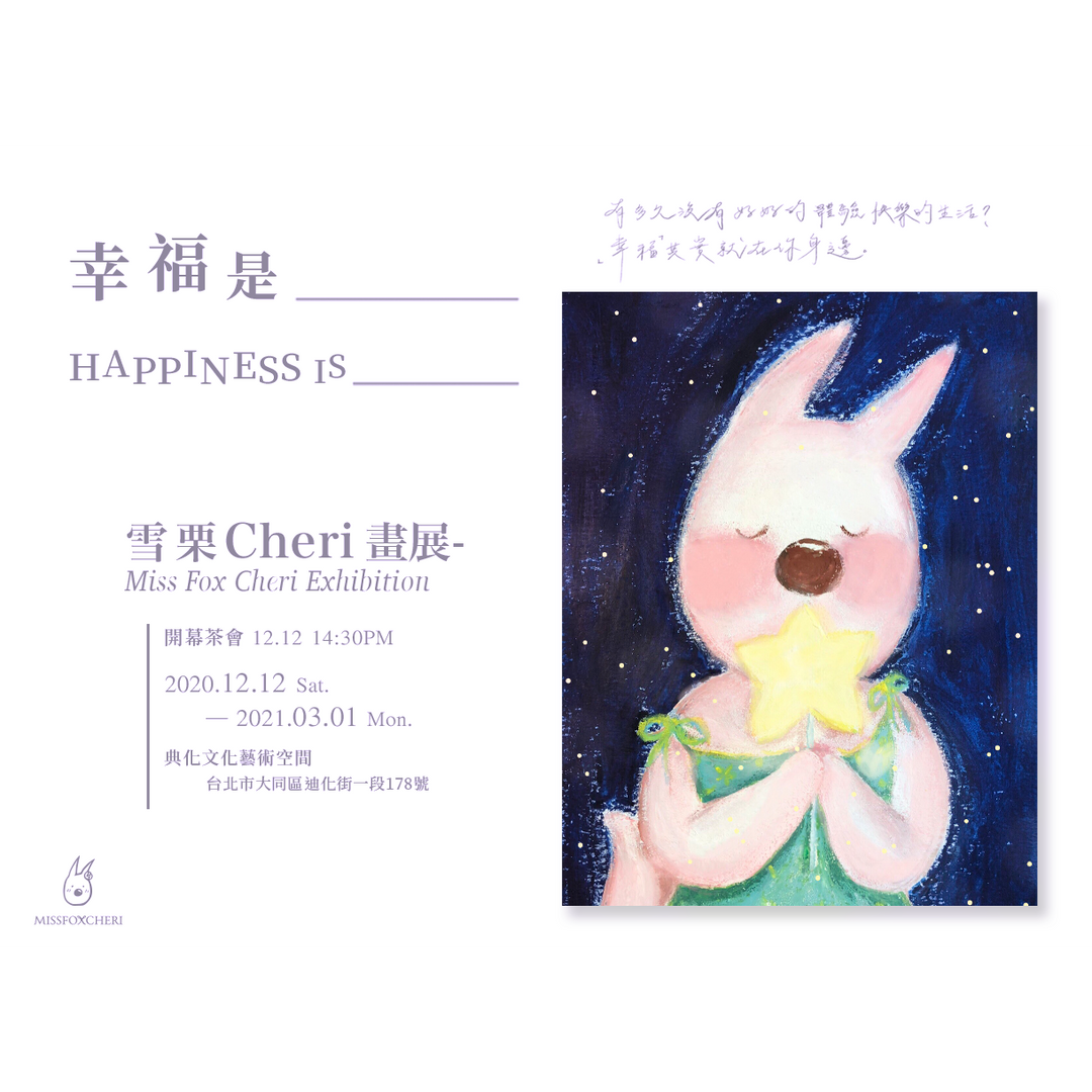 雪栗Cheri X 典化文化藝術空間畫展