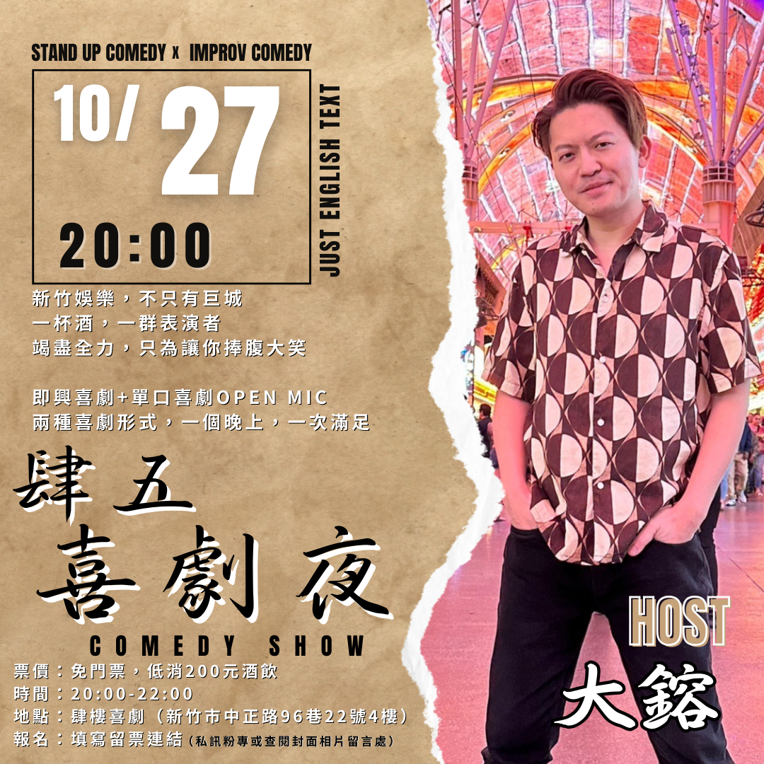 肆樓喜劇 點擊報名！