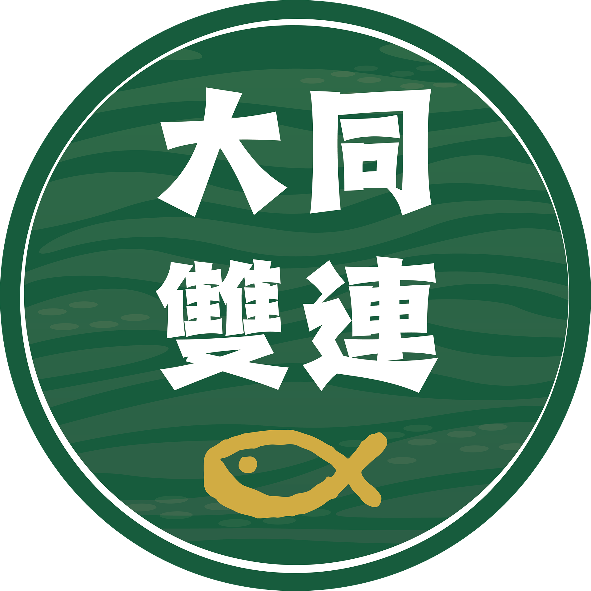 喜魚小酸菜魚 | 大同雙連 預約外帶