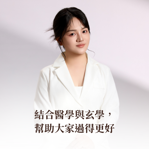 👩‍⚕️我是喜真｜結合醫學與玄學的能量管理師