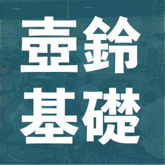 壺鈴基礎訓練