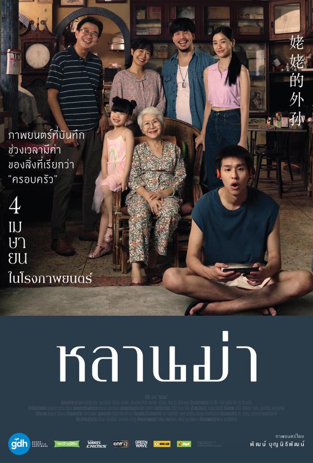 +ดูหนังออนไลน์ฟรี หลานม่า (2024) ดู-หนัง 'Lahn Mah' เต็มเรื่อง ซับไทย-พากย์ไทย WQHD