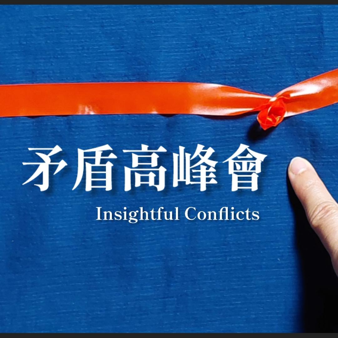 林純如 Truly Lin Insightful Conflicts: A forum on Artistic Thinking