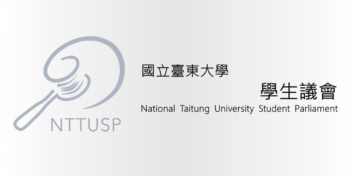 東大學生議會｜NTTU SP 【學生議會】審議議案程序
