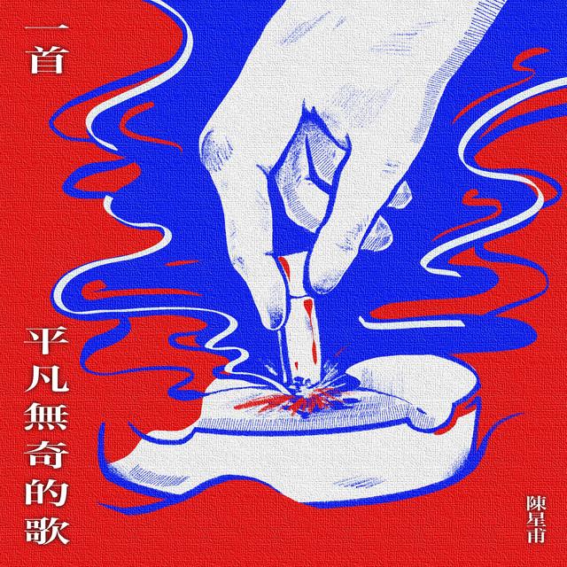白天陳星甫醫師 x 晚上創作歌手 一首平凡無奇的歌