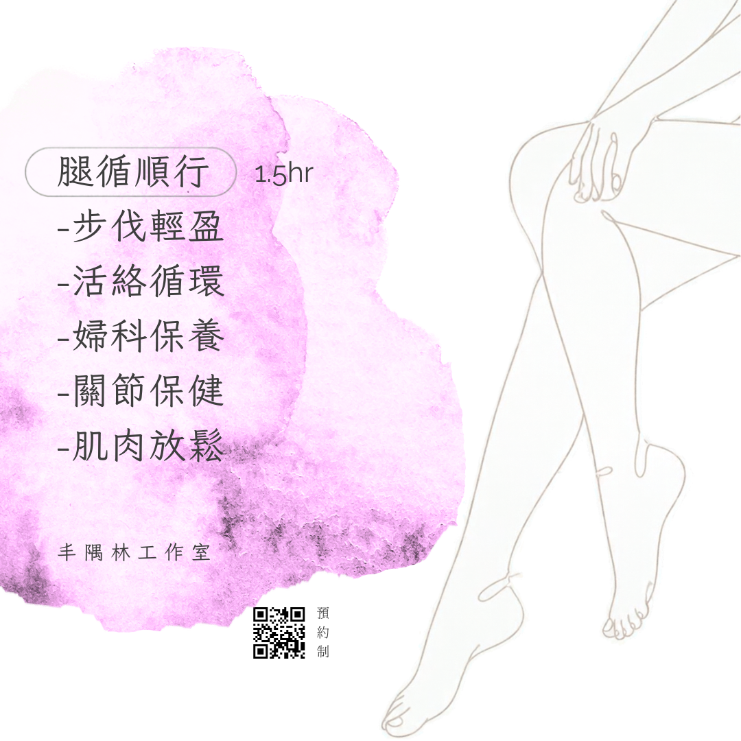 丰隅林 LinHaven 人老腿先衰，減齡秘寶