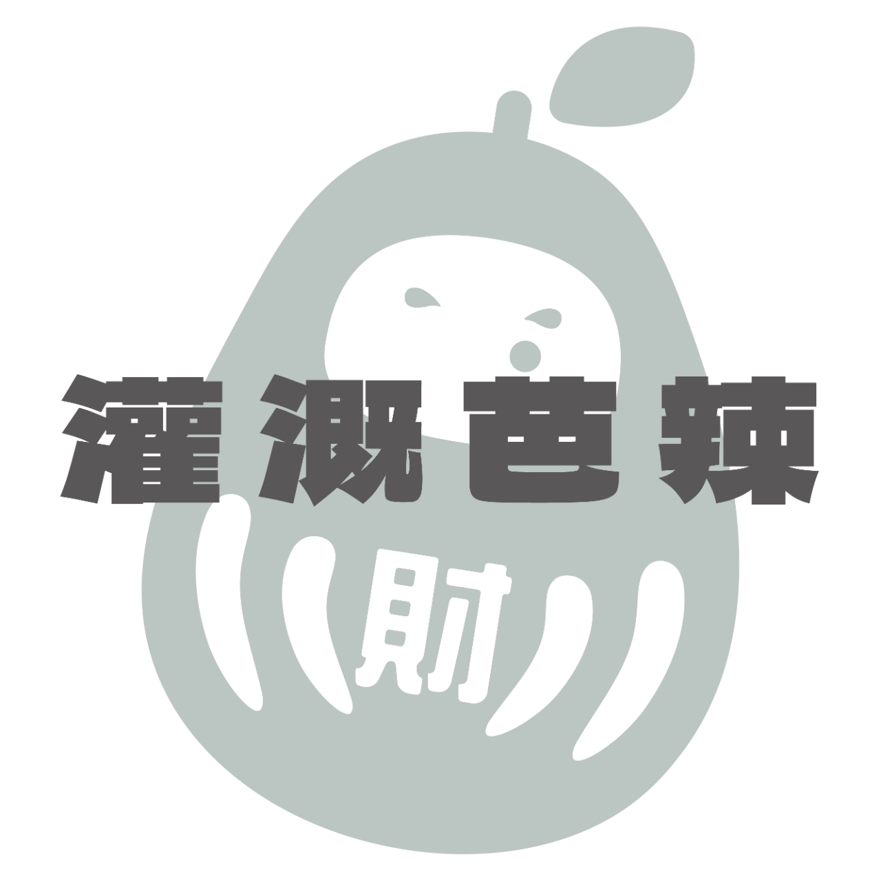 芭辣