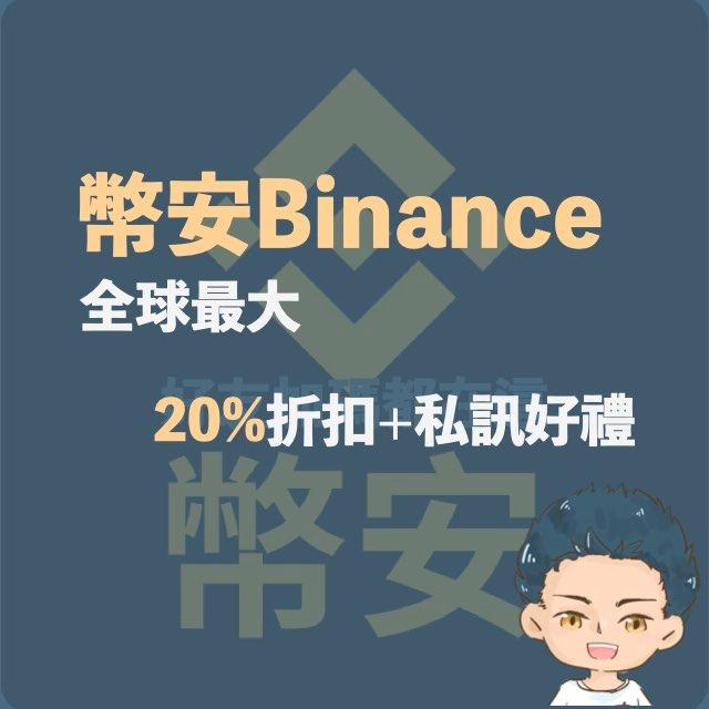 漢克探索中 幣安推薦碼優惠連結：享有現貨20%手續費折扣