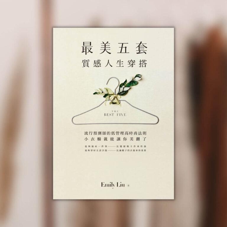 林哲維 《最美五套．質感人生穿搭》：流行預測師的穿搭秘訣