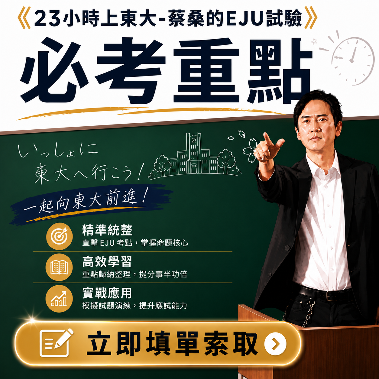 思享森林知識學習平台 《23小時上東大-蔡桑的EJU試驗》必考重點
