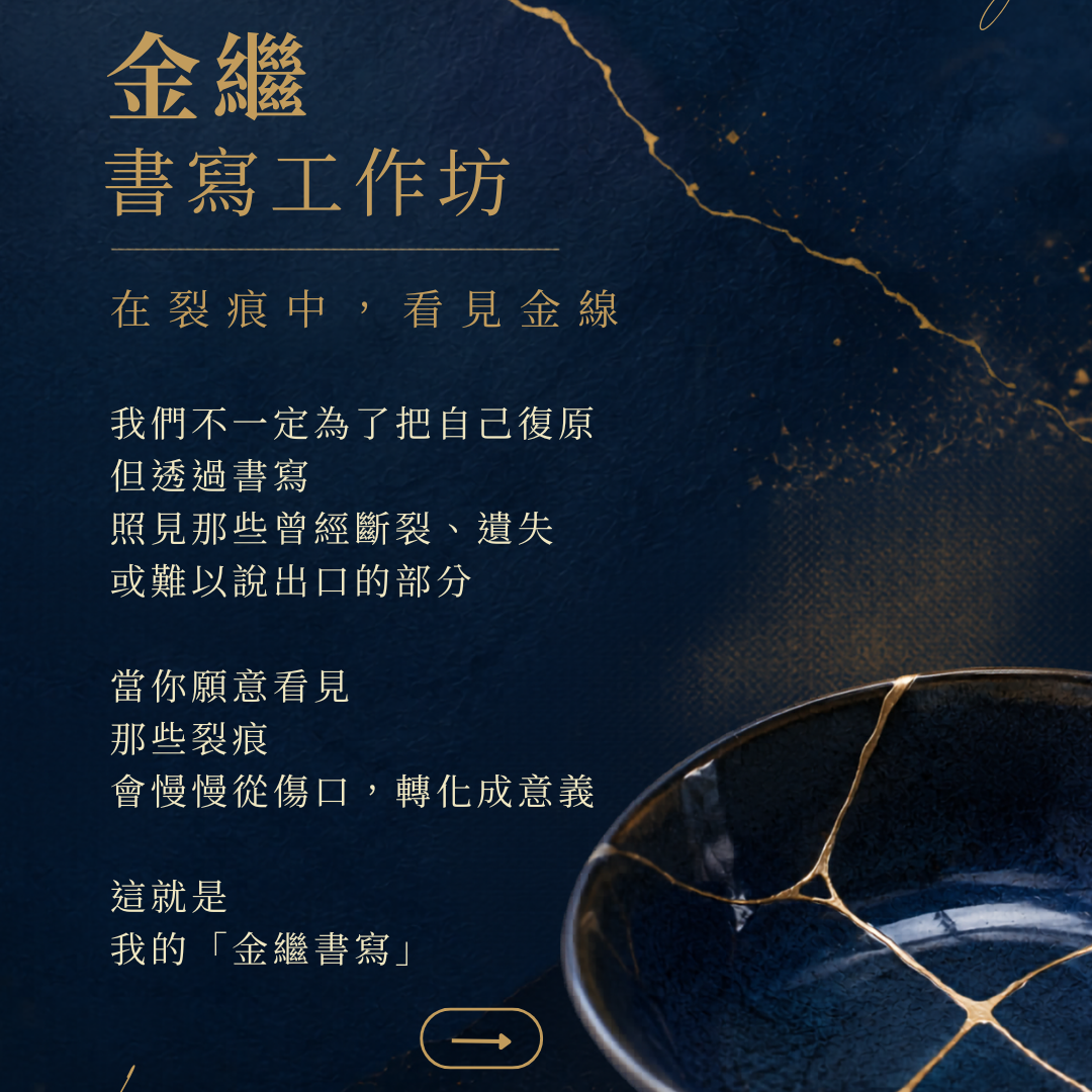 金繼書寫工作坊