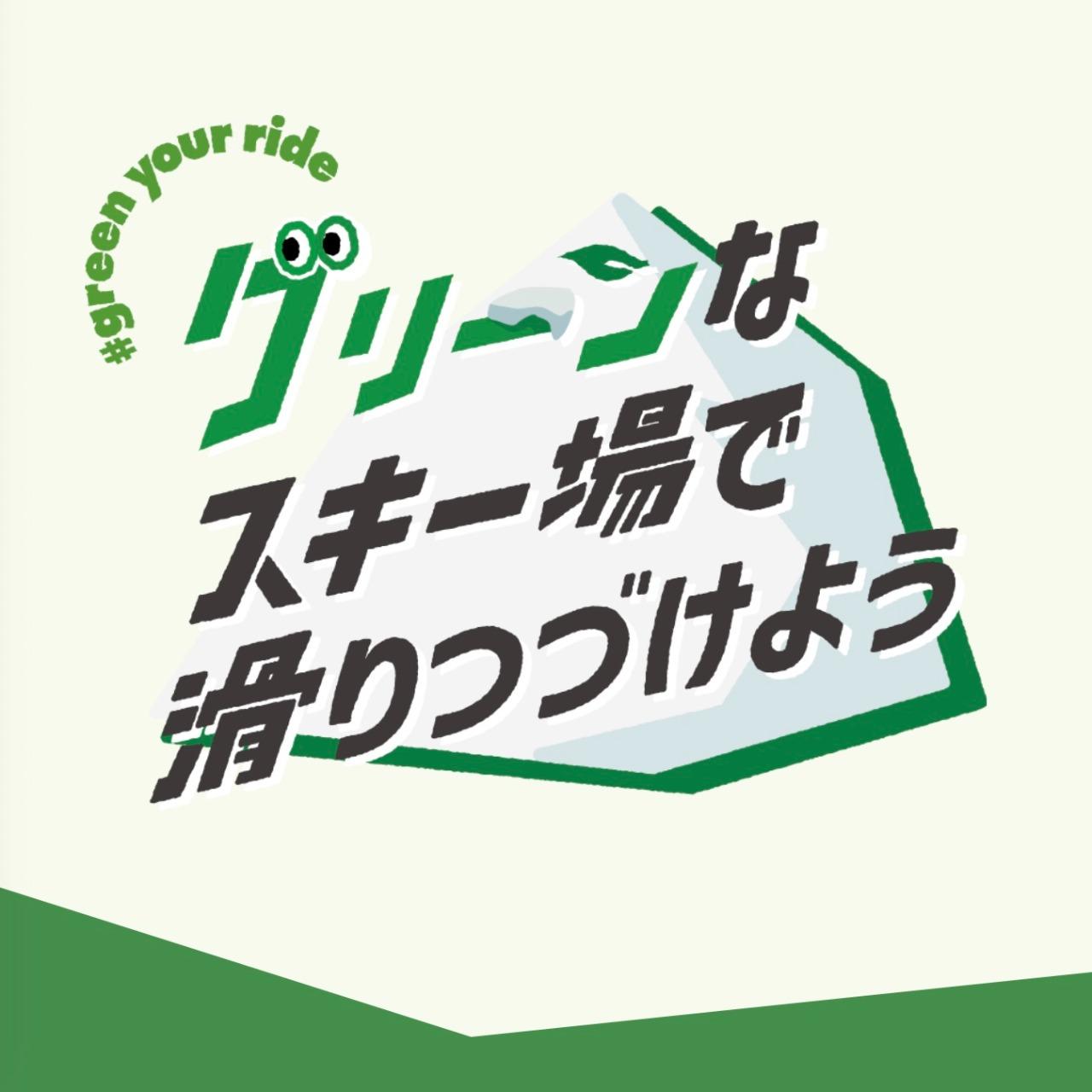 Protect Our Winters Taiwan 日本永續雪場