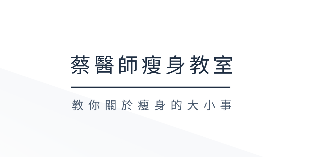 蔡明劼醫師 蔡醫師瘦身教室