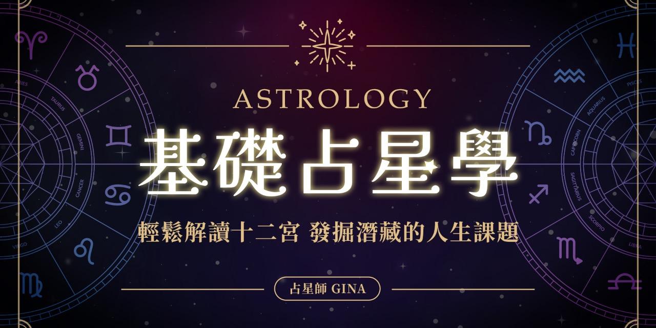 療癒星盤 Gina 最新活動 NT$ 2,000