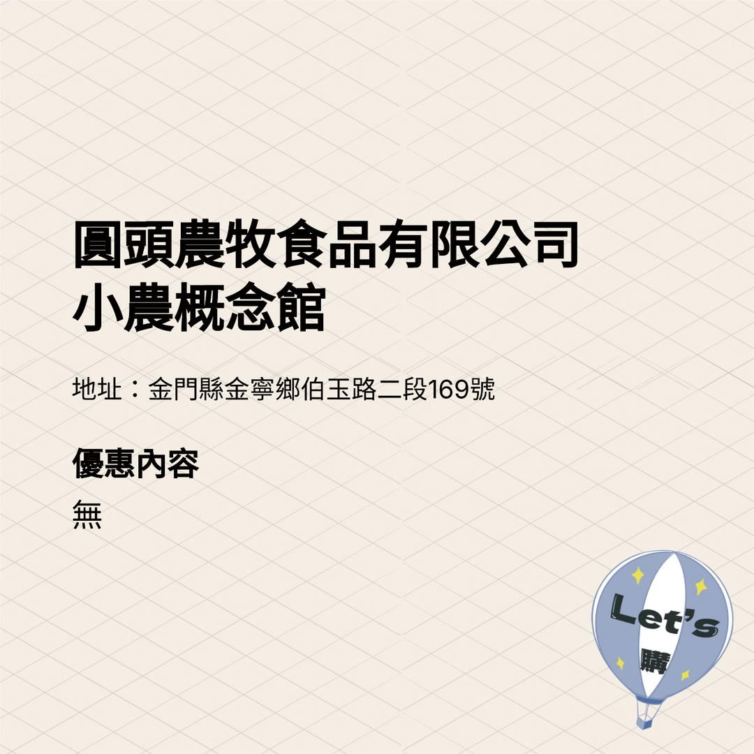 2025金門購物嘉年華 商家介紹