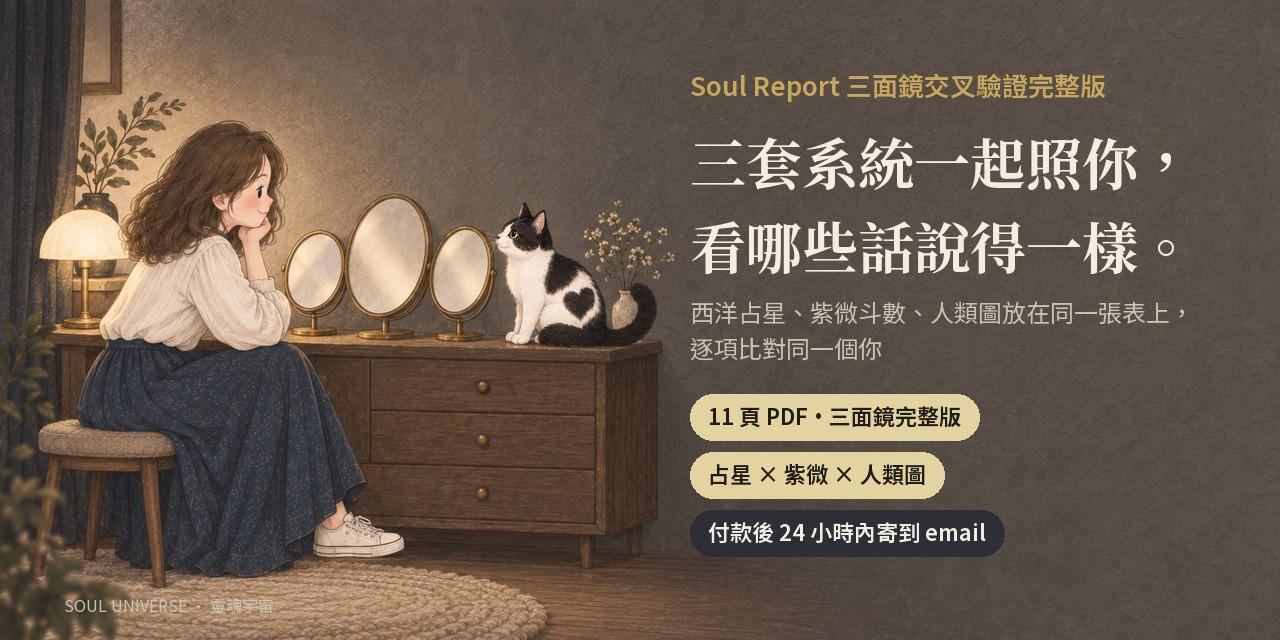 Soul Report 三面鏡交叉驗證完整版｜占星 × 紫微 × 人類圖，三套系統照同一個你