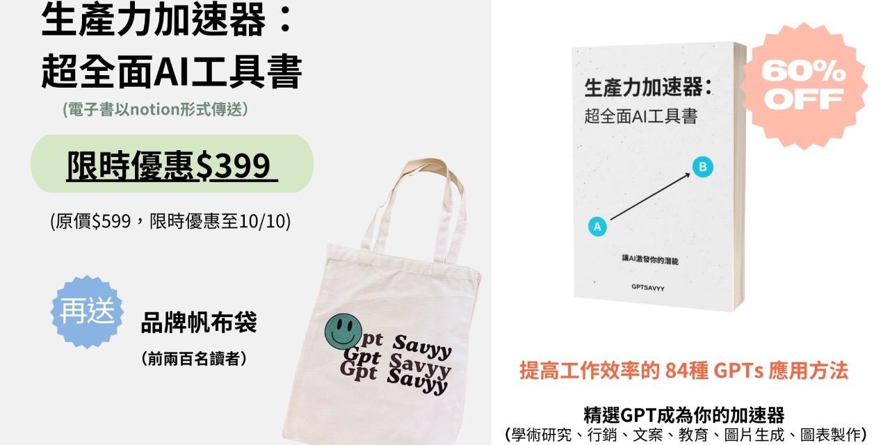 生產力加速器：超全面 AI 工具書🚀