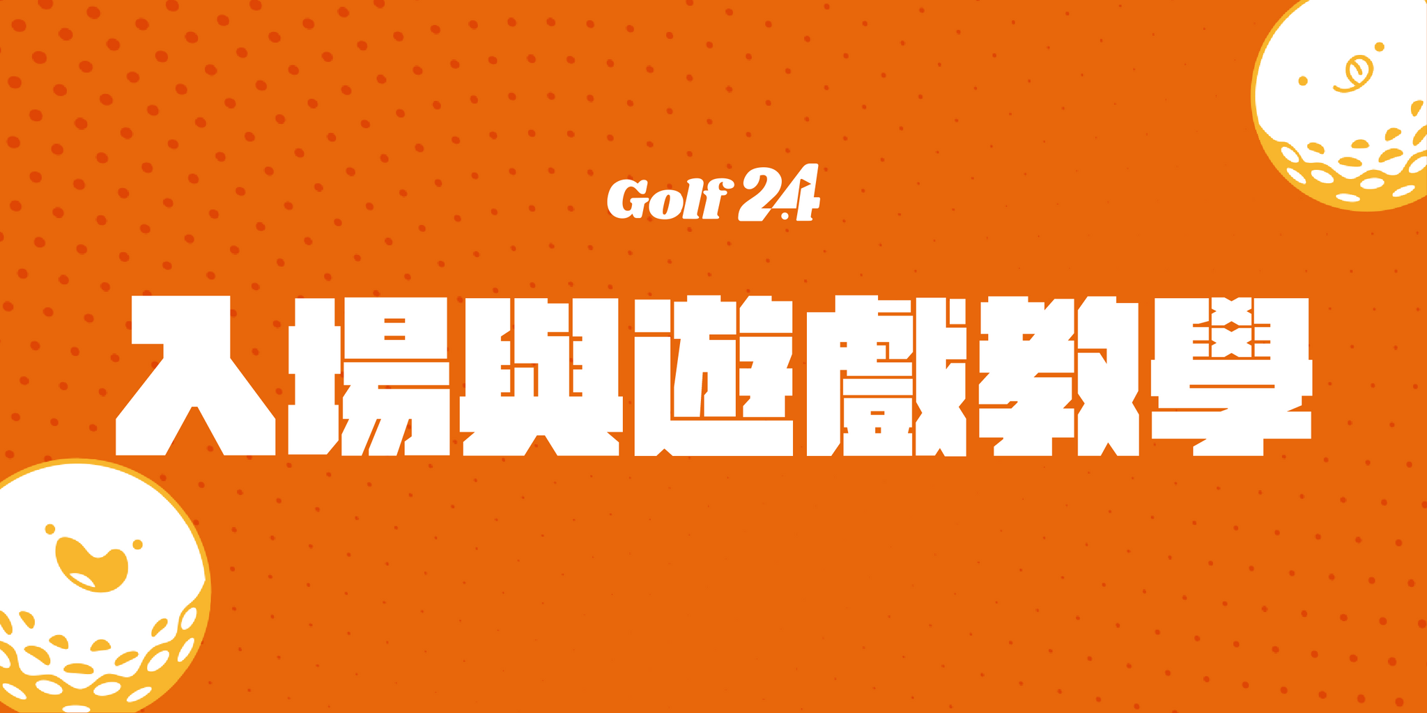 Golf 24 入場與遊戲教學