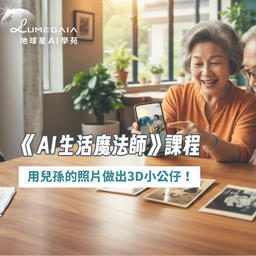 《AI 生活魔法師》|  樂齡課程