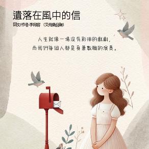 Aifeiler 艾飛樂（ivy) 遺落在風中的信