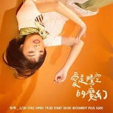 怡岑 Yitsen 怡岑 音樂 喜劇 愛是騰空的魔幻