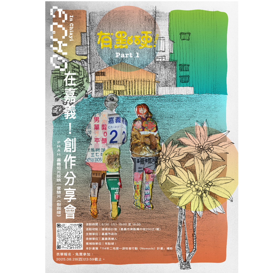 嘉義二地居 嘉義二地居 on Instagram: "📣 嘉義二地居。八月活動大公開 📣關於「二地工作×二地生活」，你有甚麼想像？你是否好奇二地居青年們，如何「生存實踐」也「探索城市」？從八月開始，多場公開體驗活動陸續登場！邀請您共同參與，一起交朋友、也分享專屬於嘉義的美好！#體驗活動報名請點選首頁連結————————⟨　荒島圖書館・一人份的日常　⟩☁︎ 時間｜8/24(日)、8/30(六)、8/31(日)、9/13(六)、9/14（日）9/20(六)、9/21（日)☁︎ 每日三場（一場4人）：13:00、15:00、17:00☁︎ 地點｜堀川茶事 2Ｆ榻榻米空間 (嘉義市東區吳鳳南路37巷15號)限定場次體驗預約→→ https://forms.gle/vFscAAoqAdriWR7h9@huangdaotushuguan————————⟨　有點硬！在嘉義：你有Ｂ面人生嗎？　⟩時間｜8/30(六) 15:30-16:30地點｜諸羅設計塾 (嘉義市東區興中街200-1號)分享會報名→→ https://reurl.cc/0WvvEk@ngetau_bside————————《是我的菜！＋1＋1》嘉義店家募集由「良い日 @yoi__hi 」發起，正在招募願意提供至少一道蔬食料理的在地好店，一起打造**「蔬食友善的嘉義」**！報名截止：2025/08/25（一）名單公布：2025/08/29（五）報名表單→→ https://forms.gle/cCYVks4YQRzuXKzr7————————嘉義市政府首創全台先例，以「二地居生存實踐」與「移居城市特質呈現」為主軸，於今年共號召超過五十組參與、徵件評選十組精彩行動提案。如今，十組二地居青年們，已展開實際的雙據點「二地工作×二地生活」，探索嘉義市特質、並將創意落地執行！──────「十組二地居青年 X 十種嘉義生活實踐」關於更多「嘉義二地居」的正在進行式，持續更新中coming soon！！@chiayi2dg主辦單位｜嘉義市政府 嘉義市政府社會處承辦單位｜嘉義異鄉人 @outsiderinchiayi視覺統籌｜日一寸文化影像統籌｜宇宙安排 @thevibe_chiayi"