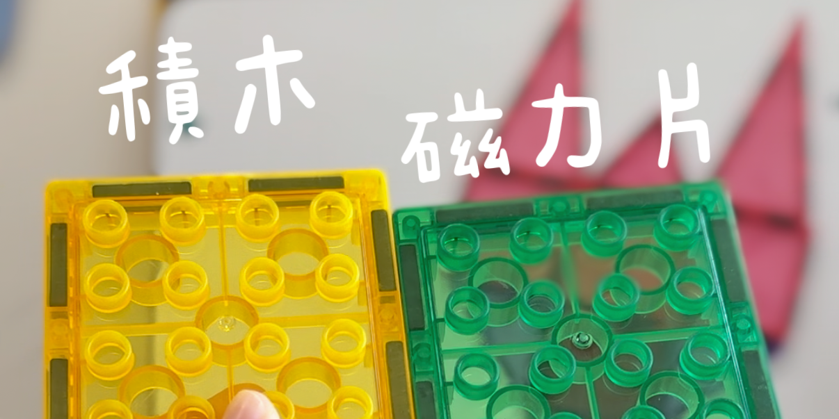 abadhousekeeper 群組限定！買DUDUBAO磁力片送積木