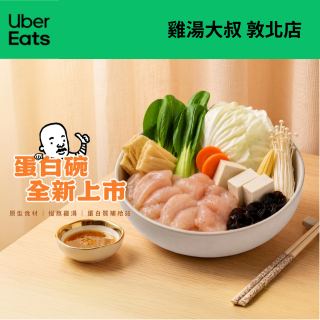 【UberEats】雞湯大叔 敦北店