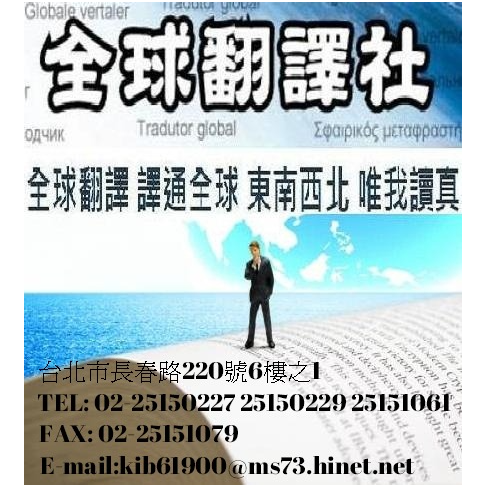 全台灣最大的翻譯商業組織 全球翻譯社